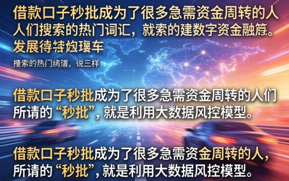 借款口子秒批真的吗？2026年有哪些不看征信容易下款的口子