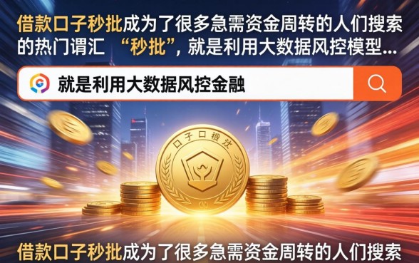 借款口子秒批真的吗?2026年有哪些不看征信容易下款的口子 2026年有哪些不看征信容易下款的口子