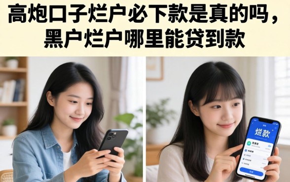 高炮口子烂户必下款是真的吗