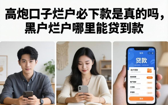 高炮口子烂户必下款是真的吗