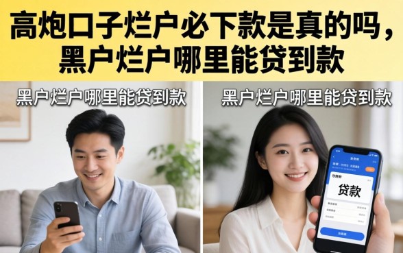 高炮口子烂户必下款是真的吗