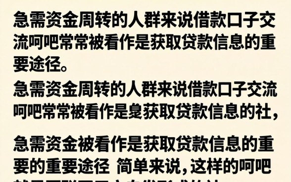 借款口子交流贴吧哪里有?分享2026最新靠谱下款论坛 分享2026最新靠谱下款论坛