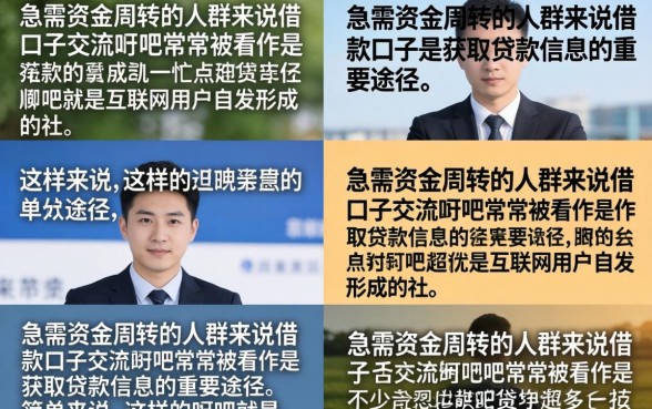 借款口子交流贴吧哪里有?分享2026最新靠谱下款论坛 分享2026最新靠谱下款论坛
