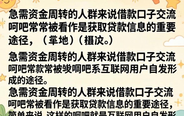 借款口子交流贴吧哪里有?分享2026最新靠谱下款论坛 分享2026最新靠谱下款论坛