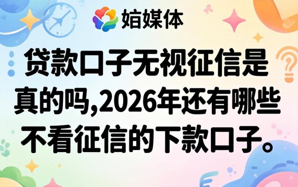 2026年还有哪些不看征信的下款口子