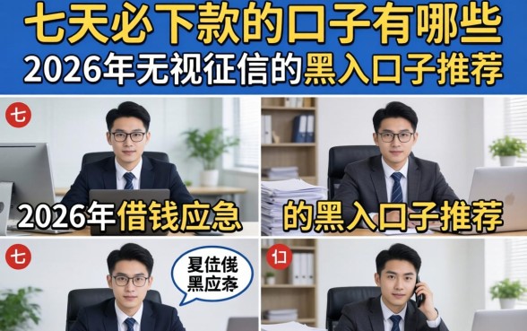 七天必下款的口子有哪些,2026年无视征信的黑户口子推荐 2026年无视征信的黑户口子推荐