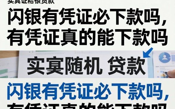 闪银有凭证必下款吗，有凭证真的能下款吗