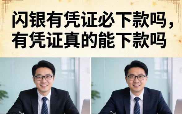 闪银有凭证必下款吗,有凭证真的能下款吗 闪银有凭证必下款吗