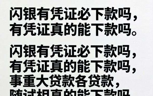 闪银有凭证必下款吗,有凭证真的能下款吗 闪银有凭证必下款吗