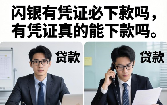 闪银有凭证必下款吗,有凭证真的能下款吗 闪银有凭证必下款吗
