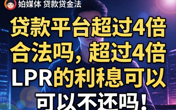 贷款平台超过4倍合法吗，超过4倍LPR的利息可以不还吗
