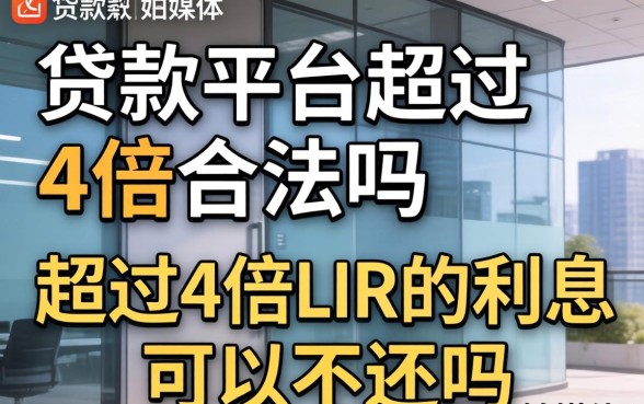 超过4倍LPR的利息可以不还吗