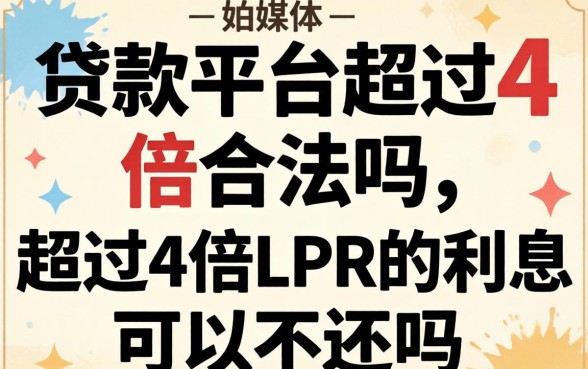 超过4倍LPR的利息可以不还吗