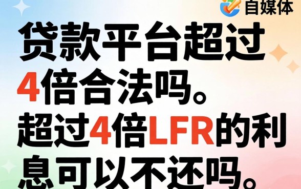 超过4倍LPR的利息可以不还吗