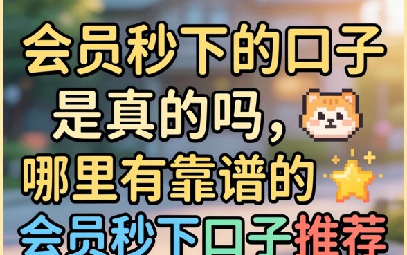 会员秒下的口子是真的吗,哪里有靠谱的会员秒下口子推荐 哪里有靠谱的会员秒下口子推荐