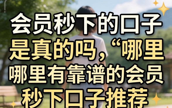会员秒下的口子是真的吗,哪里有靠谱的会员秒下口子推荐 哪里有靠谱的会员秒下口子推荐