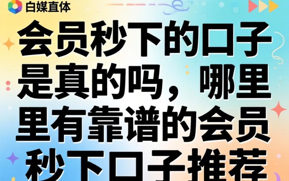 会员秒下的口子是真的吗,哪里有靠谱的会员秒下口子推荐 哪里有靠谱的会员秒下口子推荐