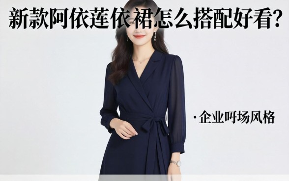新款阿依莲连衣裙怎么搭配好看？新款阿依莲连衣裙显瘦款式推荐