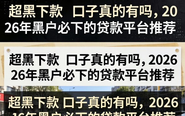 超黑下款的口子真的有吗,2026年黑户必下的贷款平台推荐 2026年黑户必下的贷款平台推荐