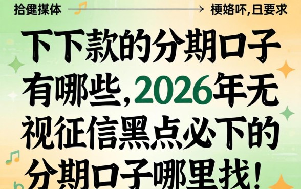 2026年无视征信黑户必下的分期口子哪里找