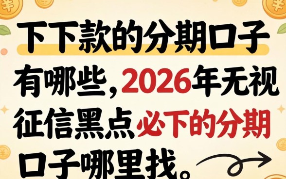 2026年无视征信黑户必下的分期口子哪里找
