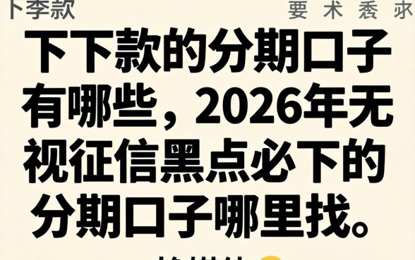 2026年无视征信黑户必下的分期口子哪里找