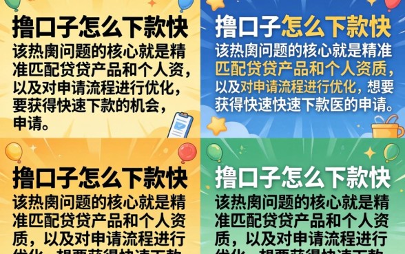 撸口子怎么下款快？2026最新秒下款技巧与方法详解