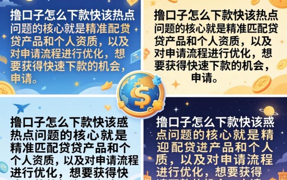 2026最新秒下款技巧与方法详解