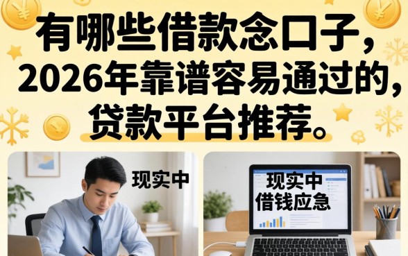 2026年靠谱容易通过的贷款平台推荐