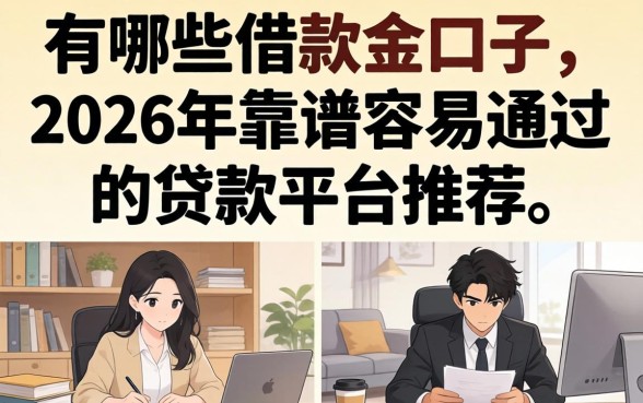 2026年靠谱容易通过的贷款平台推荐