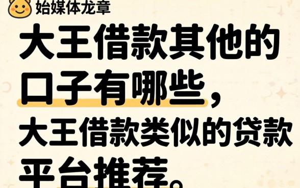 大王借款其他的口子有哪些，大王借款类似的贷款平台推荐