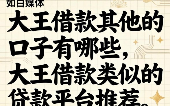 大王借款类似的贷款平台推荐