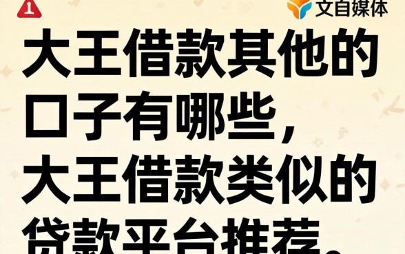 大王借款类似的贷款平台推荐