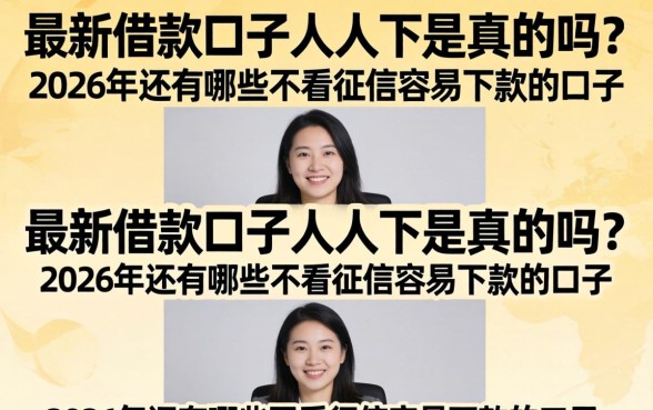 2026年还有哪些不看征信容易下款的口子