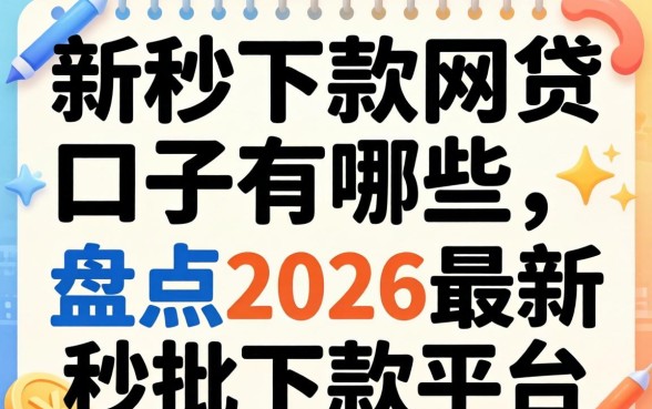 新秒下款的网贷口子有哪些，盘点2026最新秒批下款平台