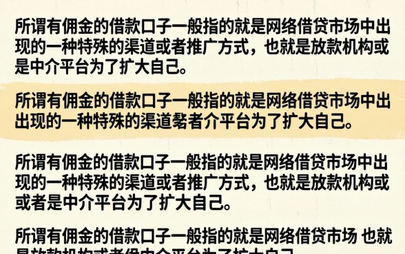 有佣金的借款口子真的吗，哪些平台下款快佣金低