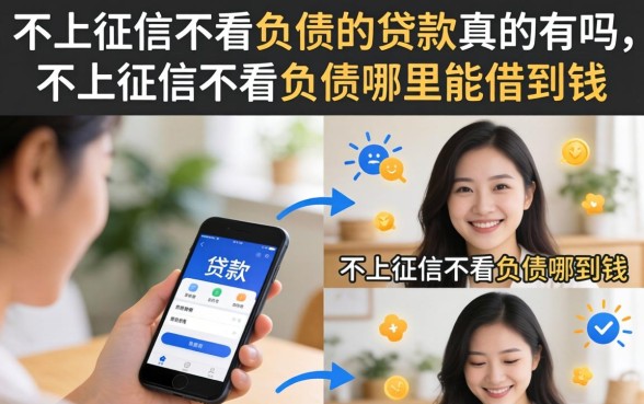 不上征信不看负债的贷款真的有吗