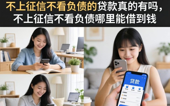 不上征信不看负债的贷款真的有吗