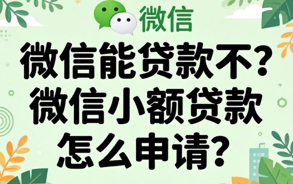 微信能贷款不？微信小额贷款怎么申请？
