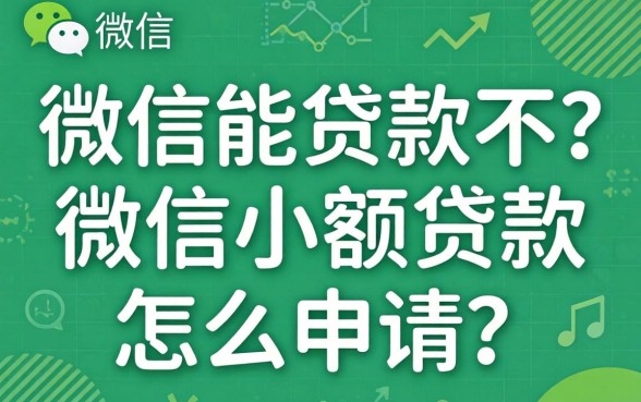 微信能贷款不?微信小额贷款怎么申请? 微信小额贷款怎么申请