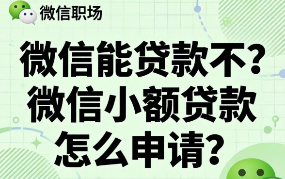 微信能贷款不?微信小额贷款怎么申请? 微信小额贷款怎么申请