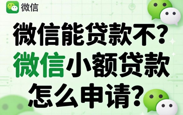 微信能贷款不?微信小额贷款怎么申请? 微信小额贷款怎么申请