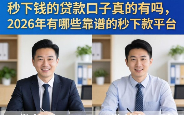 秒下钱的贷款口子真的有吗，2026年有哪些靠谱的秒下款平台
