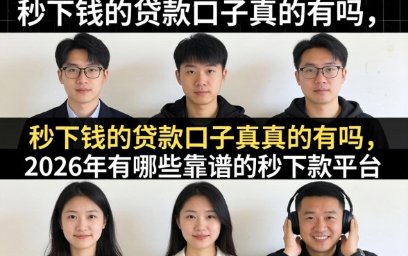 秒下钱的贷款口子真的有吗,2026年有哪些靠谱的秒下款平台 2026年有哪些靠谱的秒下款平台
