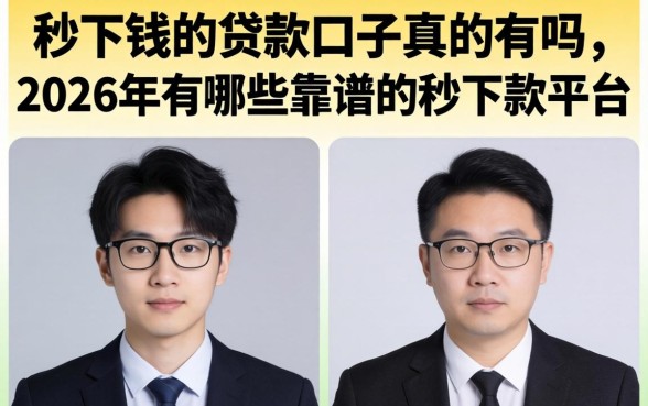 秒下钱的贷款口子真的有吗,2026年有哪些靠谱的秒下款平台 2026年有哪些靠谱的秒下款平台