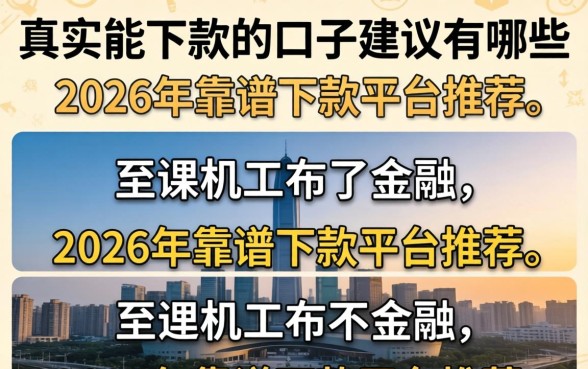 真实能下款的口子建议有哪些