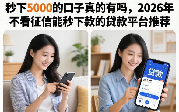 秒下5000的口子真的有吗，2026年不看征信能秒下款的贷款平台推荐
