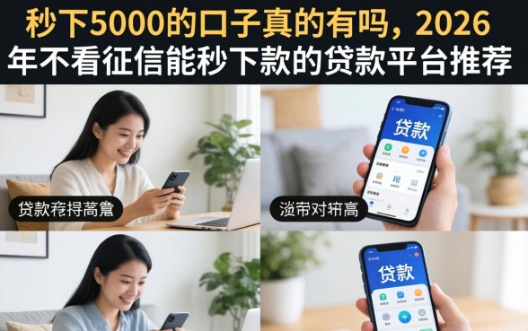 2026年不看征信能秒下款的贷款平台推荐