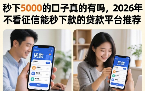 2026年不看征信能秒下款的贷款平台推荐