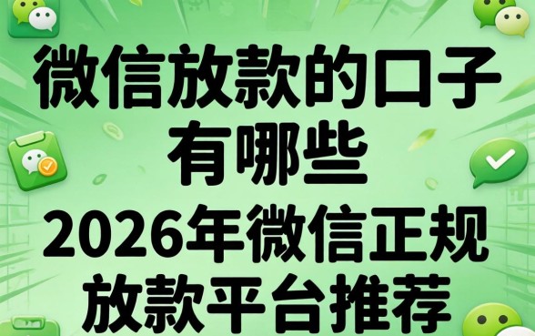 微信放款的口子有哪些，2026年微信正规放款平台推荐